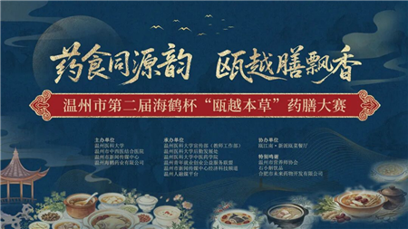 舌尖遇本草，膳香传文化！温州市第二届海鹤杯 ...
