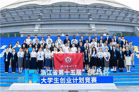 优胜杯+1 温医大学子再创“挑战杯”佳绩