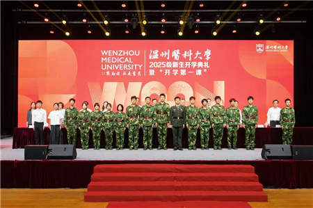 温医大举行2025级新生开学典礼