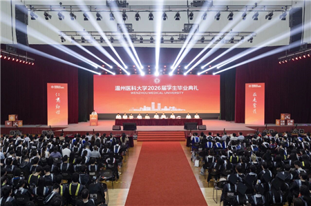 温州医科大学举行2026届学生毕业典礼