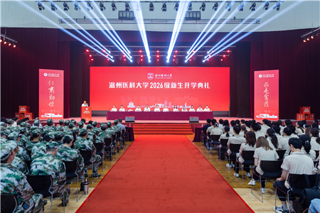 向新而行！温州医科大学举行2026级新生开学...